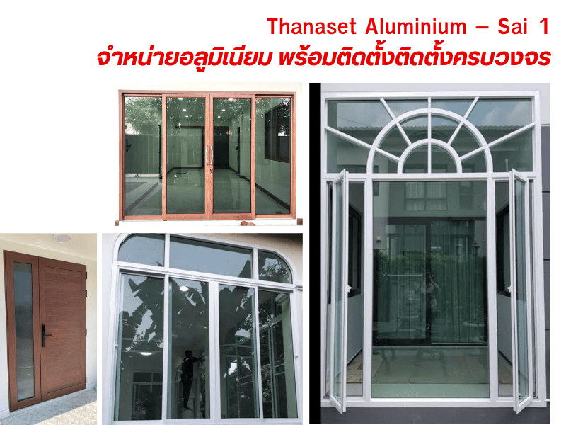 จำหน่ายอลูมิเนียม พร้อมติดตั้งติดตั้งครบวงจร